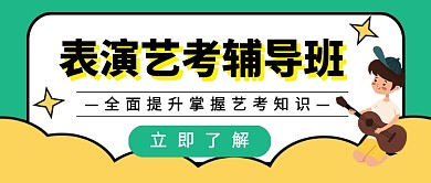 表演艺考辅导班公众号首图