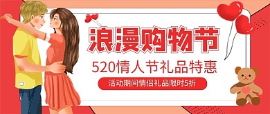 520情人节礼品特惠新媒体配图