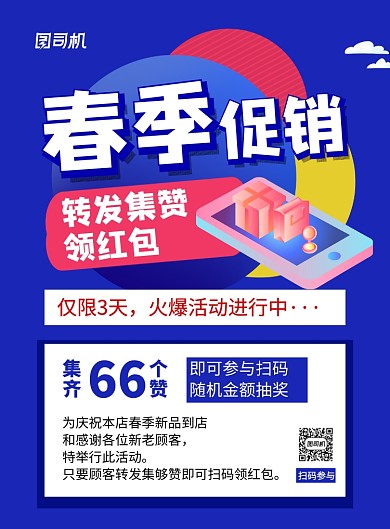 蓝色春季促销集赞领红包促销海报