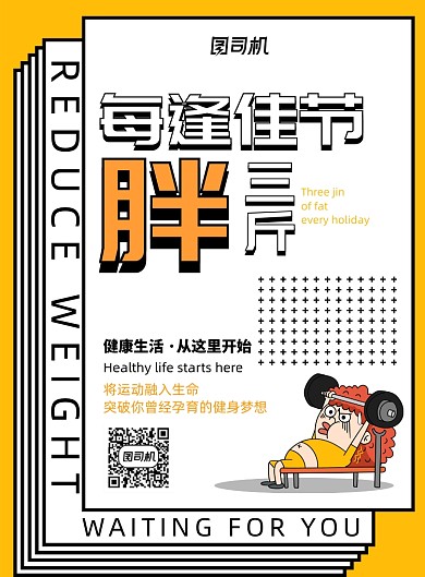 大气幽默每逢佳节胖三斤海报