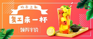 复工奶茶新媒体首图