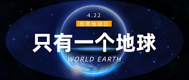 世界地球日公众号首图