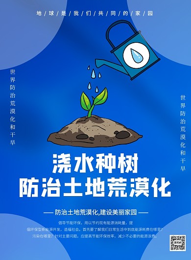 蓝色公益环保防治土地荒漠化印刷海报