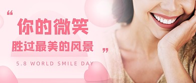 5.8世界微笑日公众号首图
