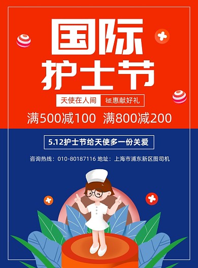 国际护士节促销宣传广告印刷海报