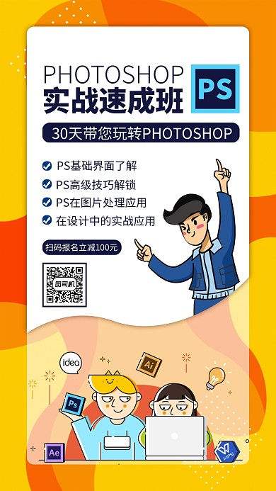 橙色ps培训手机海报