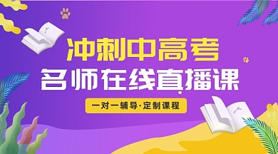 冲刺中高考课程大气简约手机横图