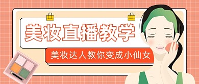 美妆直播教学公众号首图