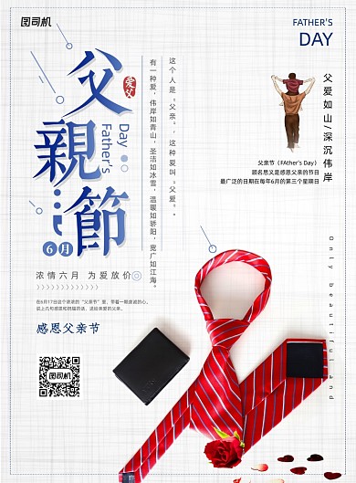 感恩父亲617父亲节促销海报