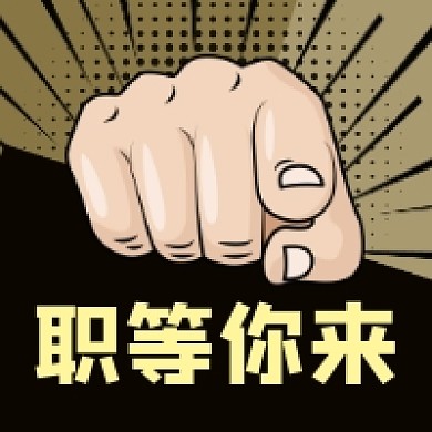 职等你来招聘手绘插画公众号次图