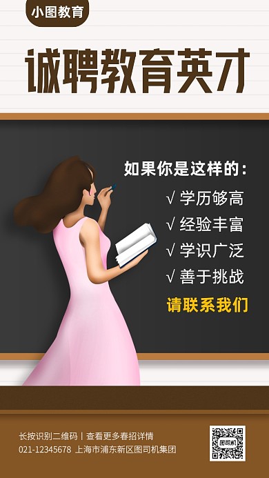 创意插画招聘培训教师手机海报