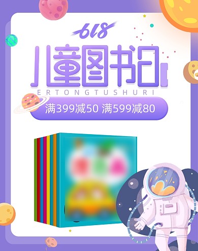 618儿童节图书绘本活动大促海报