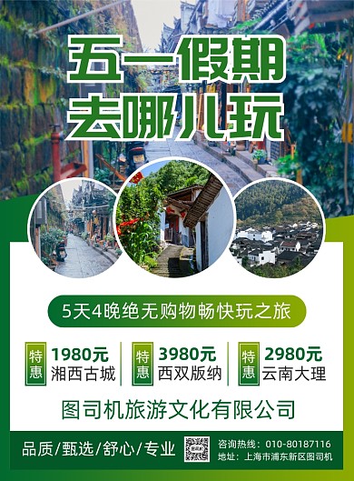 五一旅游宣传广告印刷海报