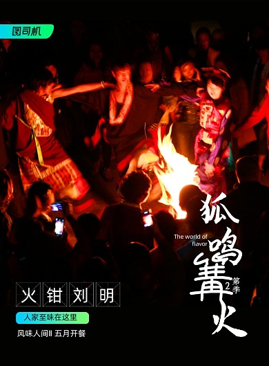 简约纪风味人间录狐鸣篝火海报