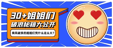 姐姐们破浪秘籍大公开公众号首图