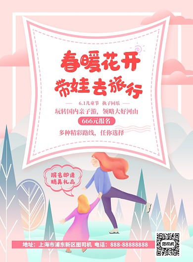6.1亲子旅游印刷海报