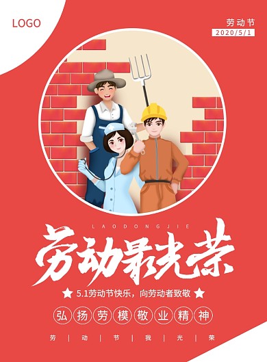 红色手绘插画5.1劳动节宣传海报