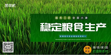 稳定粮食生产展板