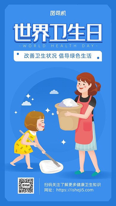 简约卡通风世界卫生日海报