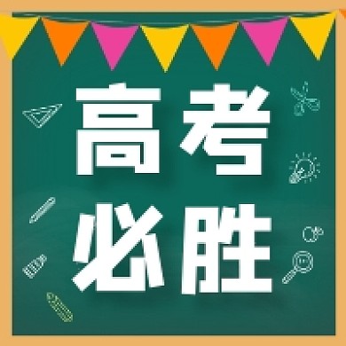 高考必胜手绘插画公众号次图