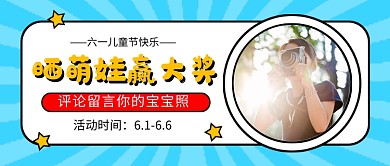 六一儿童节晒照活动新媒体配图