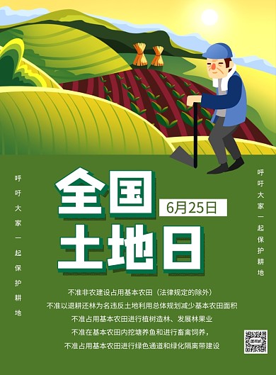 全国土地日绿色卡通宣传海报