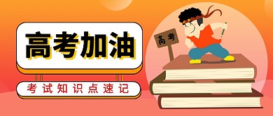 橙色卡通高考加油公众号首图