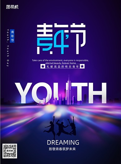 简约大气创意54青年节海报