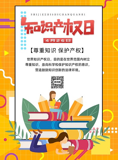 知识产权日法律科普印刷海报