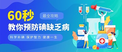 碘缺乏病防治日新媒体配图