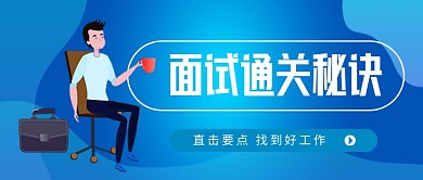 面试通关秘诀指导培训公众号首图