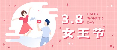 3.8女王节公众号首图