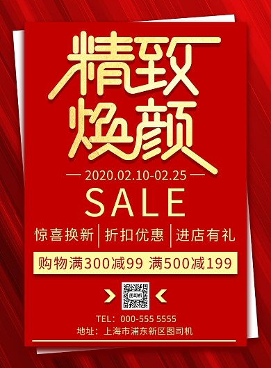 红色剪纸美妆化妆品优惠活动印刷海报