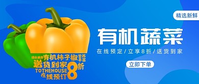 有机蔬菜公众号首图