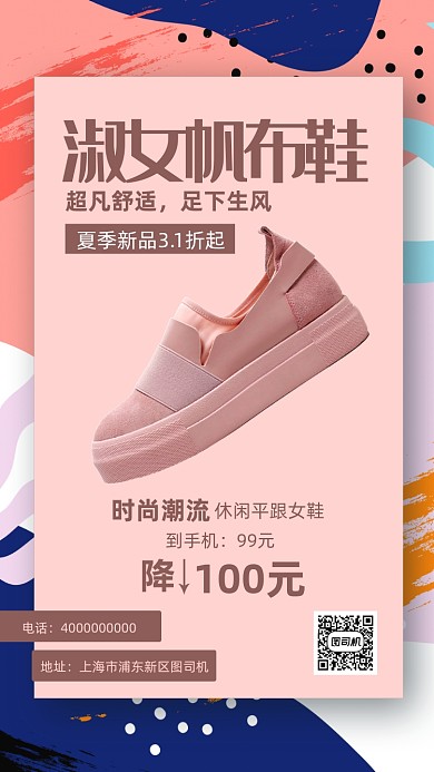潮流百搭单鞋活动海报