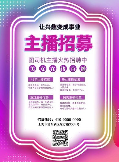 时尚炫彩主播招募宣传海报