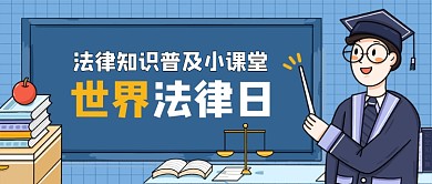 世界法律日普法公众号