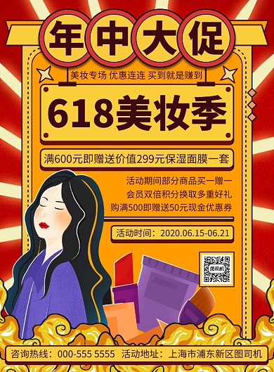 618插画美妆年中大促优惠印刷海报