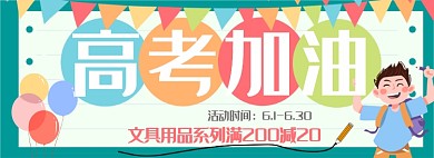 高考文具系列淘宝日用banner