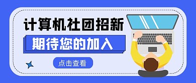 蓝色卡通计算机社团招新新媒体配图