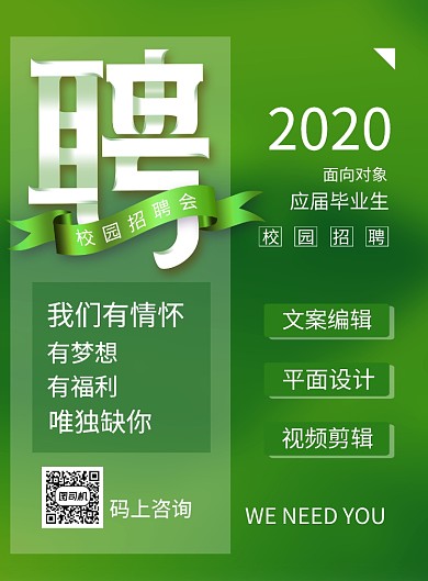春季校园招聘会宣传海报