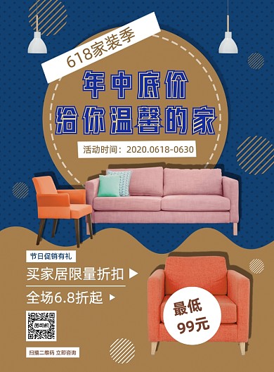 蓝色简约618装修家居限时促销海报