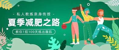 夏季减肥之路公众号首图