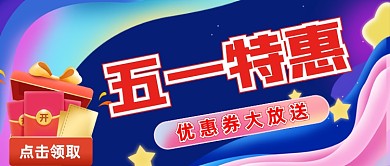 五一特惠优惠券大放送公众号首图