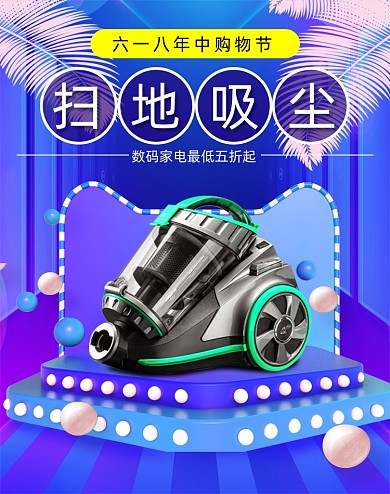 数码家电吸尘器海报