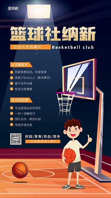 校园篮球社团纳新活动手机海报