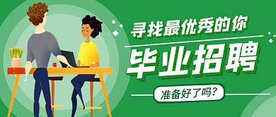 绿色卡通毕业季招聘公众号首图