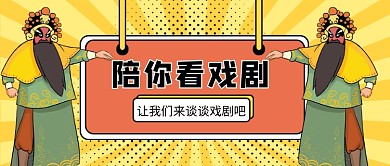 陪你看戏剧公众号首图