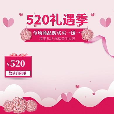 粉色调520商品促销主图图标
