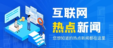 互联网热点新闻公众号首图